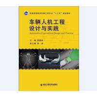 车辆人机工程设计与实践