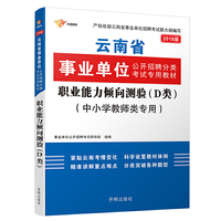 职业能力倾向测验(D类 中小学教师类 )教材1本 事业单位考试用书 2018