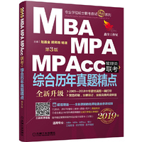 2019版 MBA、MPA、MPAcc管理类联考 综合历年真题精点