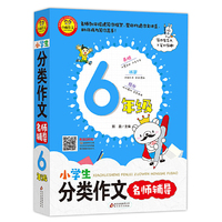 小学生分类作文名师辅导（6年级）