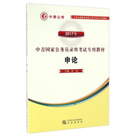 申论（2017年）/中青国家公务员录用考试专用教材