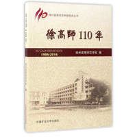徐州高等师范学校校庆丛书：徐高师110年（1906-2016）