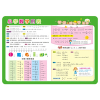 儿童学习用表 小学数学用表