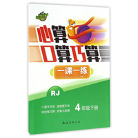 心算口算巧算一课一练（四年级下册 RJ人教）