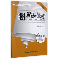 高中同步教材解读与检测：思想政治（必修4 生活与哲学 人教版）