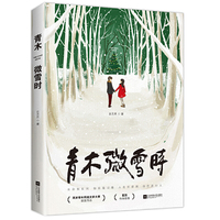 青木微雪时
