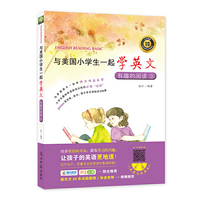 与美国小学生一起学英文：有趣的阅读⑨