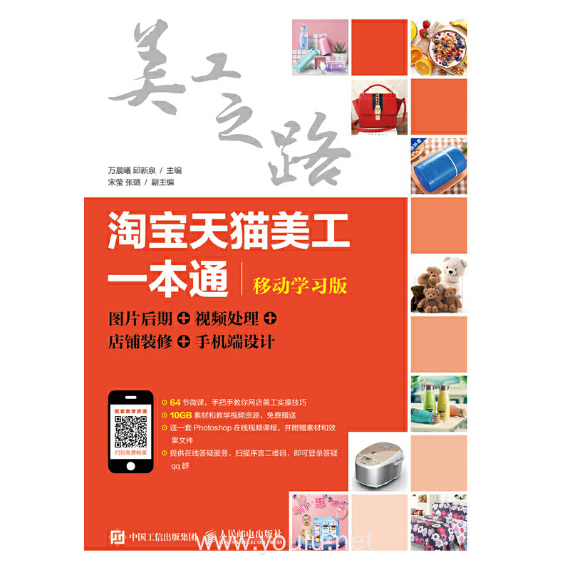 淘宝天猫美工一本通（移动学习版）：图片后期 视频处理 店铺装修 手机端设计