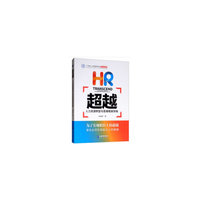 超越：人力资源转型与思维框架突破