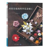 河原诗夜的四季花朵细工