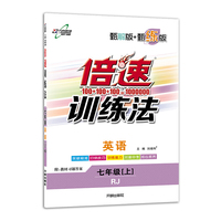 倍速训练法七年级英语 RJ人教 上册 2019秋万向思维