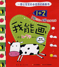 我能画系列1+2：我能画（适合4-7岁幼儿）（赠送精美不干胶）