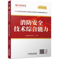 2019全国注册消防工程师执业资格考试4周通关辅导丛书 消防安全技术综合能力
