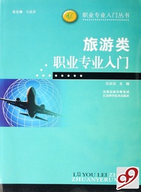 旅游类职业专业入门/职业专业入门丛书