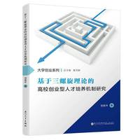 基于三螺旋理论的高校创业型人才培养机制研究/福州大学“东南法学”系列专著
