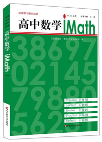 高中数学iMath全四册 iStudy 丛书 学生自学 深度学习研究成果 高中数学教材