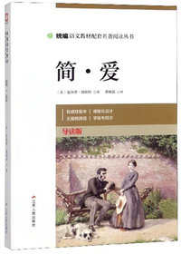 简爱（导读版）