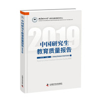 中国研究生教育质量报告2019