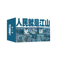 人民就是江山-见证(全十册）