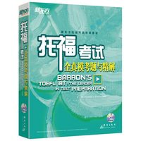新东方 托福考试全真模考题与精解