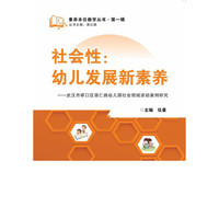 社会性:幼儿发展新素养——武汉市硚口区崇仁路幼儿园社会领域活动案例研究