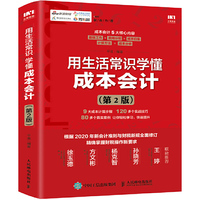 用生活常识学懂成本会计 第2版