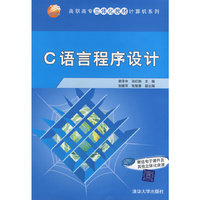 C语言程序设计（高职高专立体化教材计算机系列）