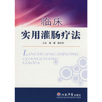 临床实用灌肠疗法
