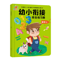 幼小衔接综合练习册·数学上