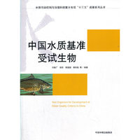 中国水质基准受试生物