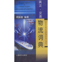 英汉汉英物流词典(物流及供应链管理参考工具书)