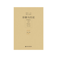宗教与历史(第十二辑)