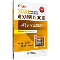 2020执业药师考试中药  通关特训1200题  中药学专业知识（二）