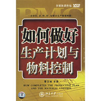F15 如何做好生产计划与物料控制(VCD)