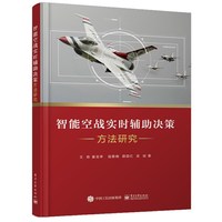 智能空战实时辅助决策方法研究