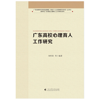 《广东高校心理育人工作研究》［广东省教育科学规划课题（党的十九大精神研究专项）丛书之新时代广东高校立德树人工作研究系列］