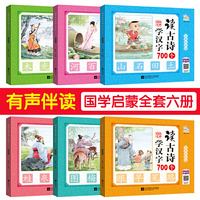 读古诗学汉字(全6册）识字认字书彩图注音版幼儿早教启蒙书籍扫码有声伴读