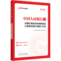 银行招聘考试中公2022中国人民银行招聘考试真题汇编及标准预测试卷行政职业能力测验＋申论