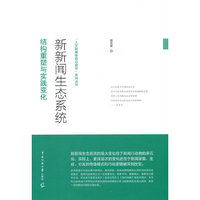 新新闻生态系统 : 结构重塑与实践变化