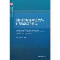 国际经贸规则重塑与自贸试验区建设