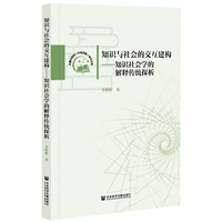 知识与社会的交互建构：知识社会学的解释传统探析