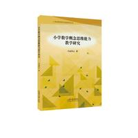 小学数学概念思维能力教学研究