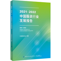 2021-2022中国服装行业发展报告