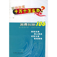 十万个怎么办18--消费纠纷106(百姓权益十万个怎么办)
