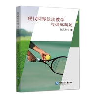 现代网球运动教学与训练新论