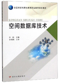 空间数据库技术,