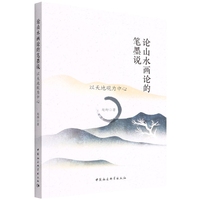 论山水画论的笔墨说：以天地观为中心