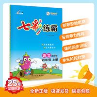 七彩练霸 青岛五四制小学语文四年级上册 教材同步练习册 七彩课堂 一课一练预习复习天天练 2022年秋