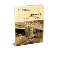 英国培生酒店管理经典:住宿运营管理