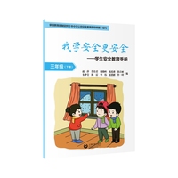 我学安全更安全·学生安全教育手册 三年级下册